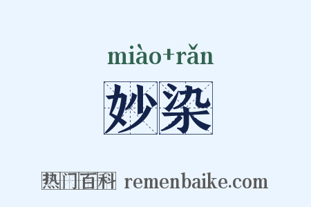 妙染是什么意思的图片